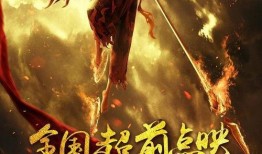 哪吒之魔童降临在线观看免费,揭秘封神传奇背后的热血青春